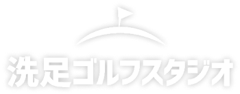 洗足ゴルフスタジオ